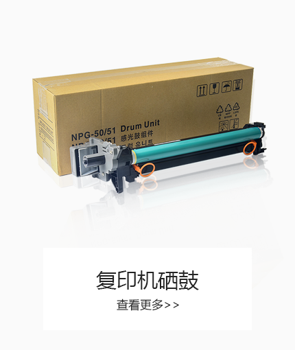復印機硒鼓廠家